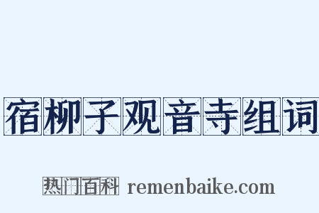 宿柳子观音寺组词是什么意思的图片